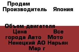 Продам YAMAHA raptor350 › Производитель ­ Япония › Объем двигателя ­ 350 › Цена ­ 148 000 - Все города Авто » Мото   . Ненецкий АО,Нарьян-Мар г.